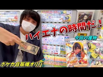 ハイエナ出来るポケカ自販機オリパが目の前にあるなら、そりゃあ やるしかないよなぁ？ｗｗｗ