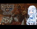 【バルダーズゲート3】雪さんとバルダーズ・ゲート3　Part64【VOICEVOX実況】