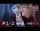 【初見プレイ】ライフ イズ ストレンジ｜Chapter1-2【Life is Strange／ネタバレ注意】