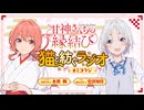 【ゲスト：安済知佳】甘神さんちの縁結び　猫と紡ぐラジオ　#ミコラジ　第04回　2024年11月10日放送