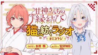【ゲスト：安済知佳】甘神さんちの縁結び　猫と紡ぐラジオ　#ミコラジ　第04回　2024年11月10日放送