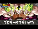 【ドラゴンボール スパーキングゼロ】ブロリーのつかいかた.mp1