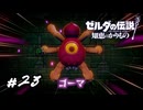 虫と言えばよく燃えそうなイメージですがこいつの弱点は雷の様です　ゼルダの伝説 知恵のかりもの　#23