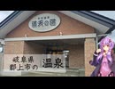 岐阜県郡上市の満天の湯【ぶらり日帰り温泉】