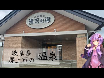 岐阜県郡上市の満天の湯【ぶらり日帰り温泉】