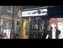 [ひろかずや]場末の居酒屋（でのむだけの）あかねさん＃3