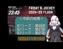B.JOCKEY FLASH 09 [B1:第8節、B2,B3:第7節]