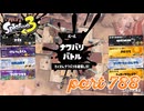 2023冬 Chill Seasonカタログレベル100を目指す！！【Splatoon3実況part788】