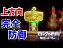 上からの攻撃を防げ！新防御技開発！【ゼルダの伝説 知恵のかりもの】#36