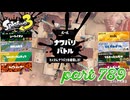 2023冬 Chill Seasonカタログレベル100を目指す！！【Splatoon3実況part789】