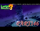第30回テラータワー20F・前編【ルイージマンション3実況part146】