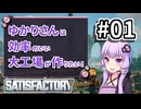【VOICEROID実況】ゆかりさんは効率の良い大工場が作りたい！#01【Satisfactory実況】