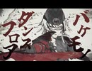 【MMD刀剣乱舞】バケモノダンスフロア【石田正宗重文指定日2024】