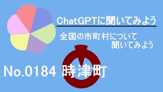 【ChatGPT】長崎県時津町について【市町村No.0184】