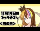 11月14日のギャラ子さん