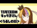 11月13日のギャラ子さん