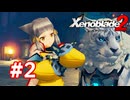 【実況】ゼノブレイド2 #2