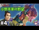 【信長の野望 新生 PK】小野寺家編 Part4【ゆっくり実況】