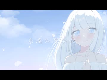『永遠の夏少女』／可不‪