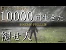【実況】10000回生きた褪せ人 13～90回目【エルデンリング】