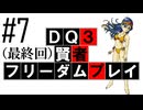 【DQ3】【ゆっくり】賢者フリーダムプレイpart07【最終回】