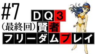 【DQ3】【ゆっくり】賢者フリーダムプレイpart07【最終回】