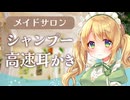 【耳かきASMR】シャンプーと高速耳かきが売りのメイドサロン【高速ゴシゴシ耳かき/タッピング/両耳耳かき/マッサージ/耳かきボイス/睡眠導入/3dio/Vtuber/男性向けシチュエーションボイス】