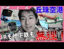 丘珠空港のアクセス改善は無理…？【交通ニュース】