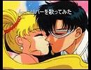 セーラームーンよりムーンリバーを歌ってみた。
