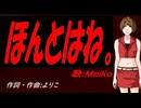 【MEIKO】ほんとはね。【カバー曲】