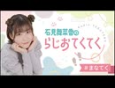 石見舞菜香のらじおてくてく　第31歩目　2024年11月12日放送