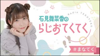 石見舞菜香のらじおてくてく　第31歩目　2024年11月12日放送