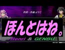 【GENBU&Renri】ほんとはね。【カバー曲】
