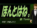 【TONIO】ほんとはね。【カバー曲】