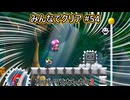 みんなでクリア＃５４【マリオメーカー2】