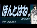 【PIKO】ほんとはね。【カバー曲】