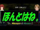 【Masayo＆Masao】ほんとはね。【カバー曲】