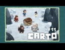 Carto〃地殻変動気味な実況プレイ 11