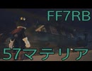 【FINAL FANTASY VII REBIRTH】クラス1st生活　57マテリア【後編】