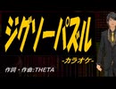【ニコカラ】ジグソーパズル【off vocal】