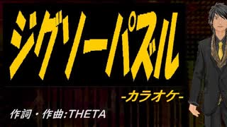 【ニコカラ】ジグソーパズル【off vocal】