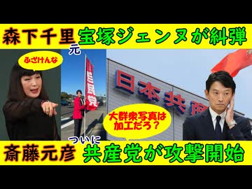 【森下千里】元タカラジェンヌが糾弾「ふざけんな！」調べてみたら〇〇だった【斎藤元彦】共産党が攻撃開始「これは加工だろ！」いいえ違います
