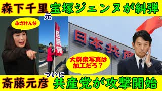 【森下千里】元タカラジェンヌが糾弾「ふざけんな！」調べてみたら〇〇だった【斎藤元彦】共産党が攻撃開始「これは加工だろ！」いいえ違います