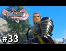 【ゆっくり実況】ドラゴンクエストⅪ S #33