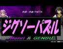 【GENBU&Renri】ジグソーパズル【カバー曲】