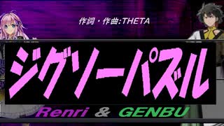 【GENBU&Renri】ジグソーパズル【カバー曲】
