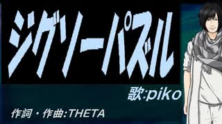 【PIKO】ジグソーパズル【カバー曲】