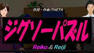 【Reiko＆Reiji】ジグソーパズル【カバー曲】