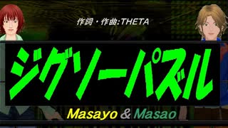 【Masayo＆Masao】ジグソーパズル【カバー曲】