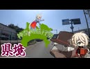 【神奈川旅行祭】イフのわくわくドライブ